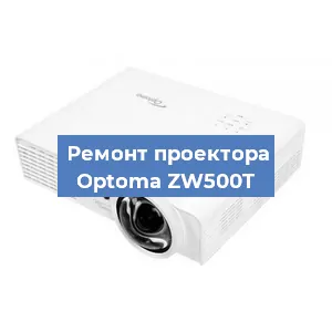 Замена проектора Optoma ZW500T в Санкт-Петербурге